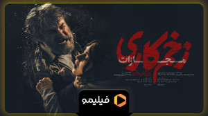 تیزر اصلی زخم کاری ۴ قسمت ۳