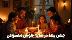جشن یلدا در سایه هوش مصنوعی