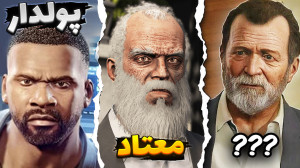 جی تی ای اما آینده و سرنوشت کا...