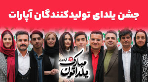 خلاصه جشن یلدای تولیدکنندگان م...