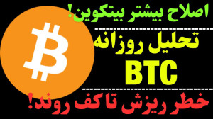 تحلیل بیت کوین | بیتکوین و اصل...