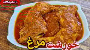 طرز تهیه خورشت مرغ مجلسی آسون...