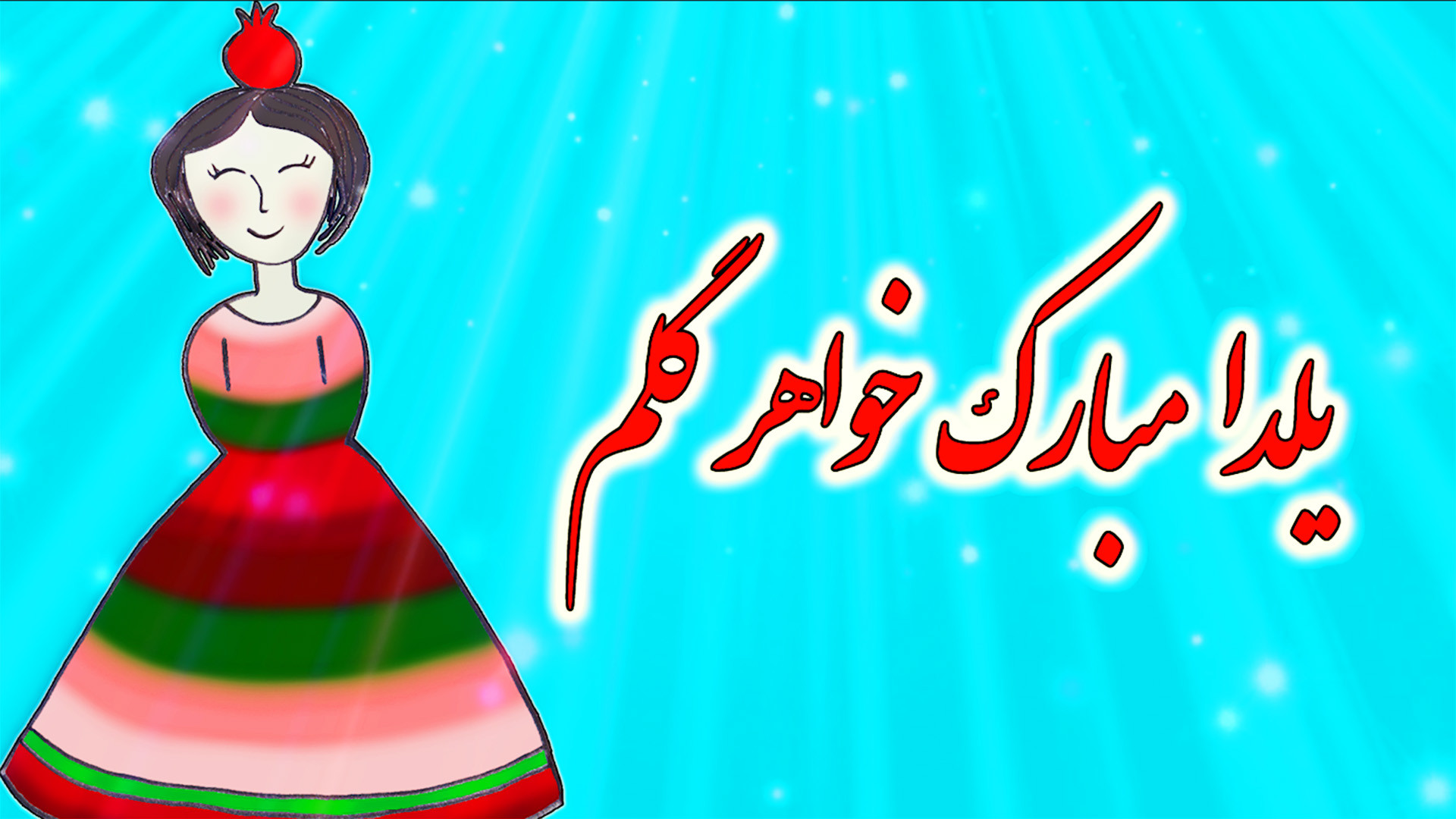 کلیپ تبریک شب یلدا به خواهر  ک...