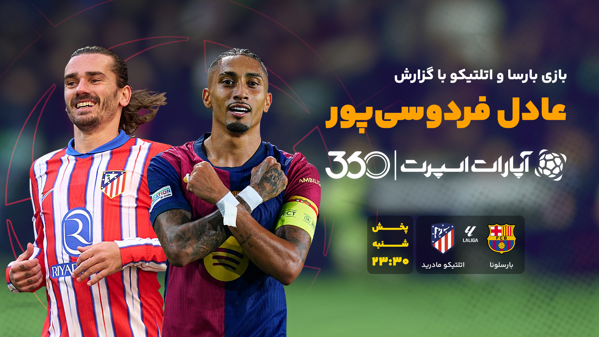 پخش بازی بارسلونا و اتلتیکو ما...