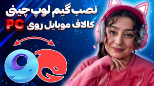 کالاف موبایل روی پی سی؟ بهترین...