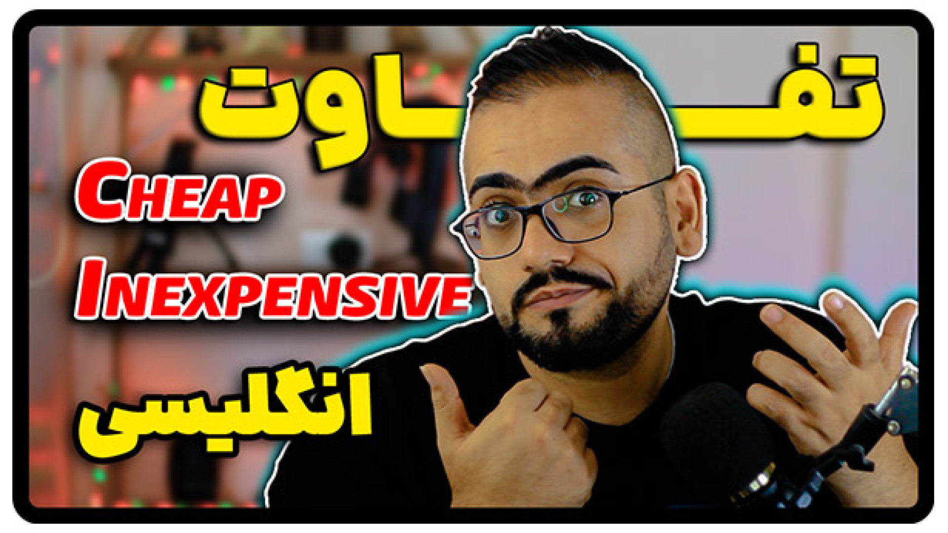 تفاوت Cheap و Inexpensive در ا...