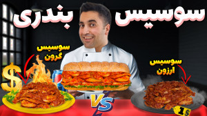 تبدیل سوسیس بندری با کمترین خر...