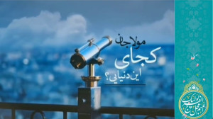 نماهنگ مهدوی | یلدای مهدوی