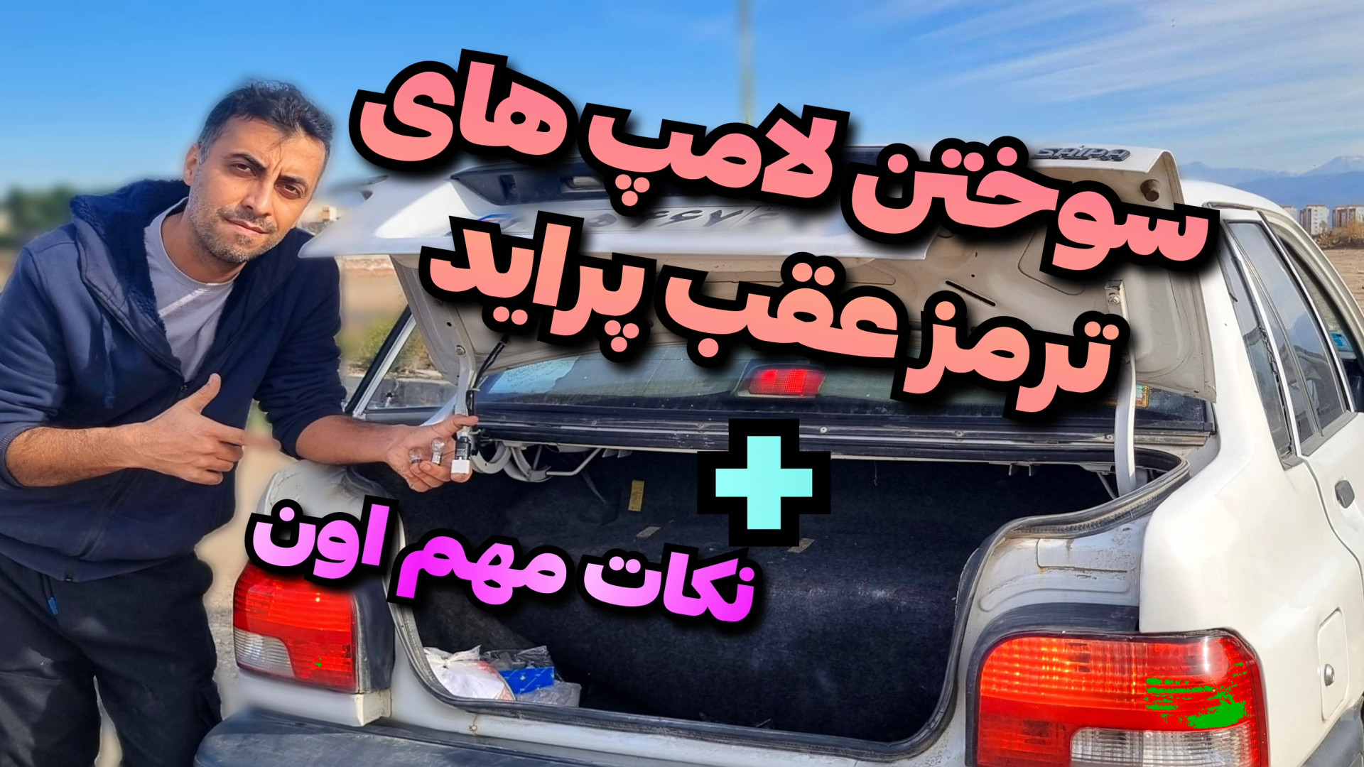آموزش تعویض لامپ ترمز پراید عی...