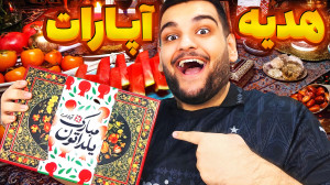 آپارات به مناسبت شب یلدا بهم ه...