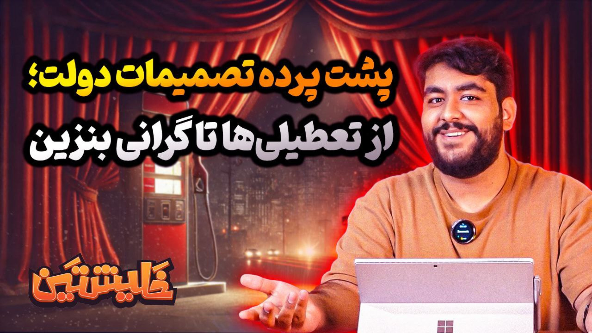 قسمت اول با خَلیشتَین | پشت پر...