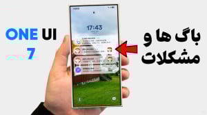 وان یو آی 7 سامسونگ  باگ ها و...