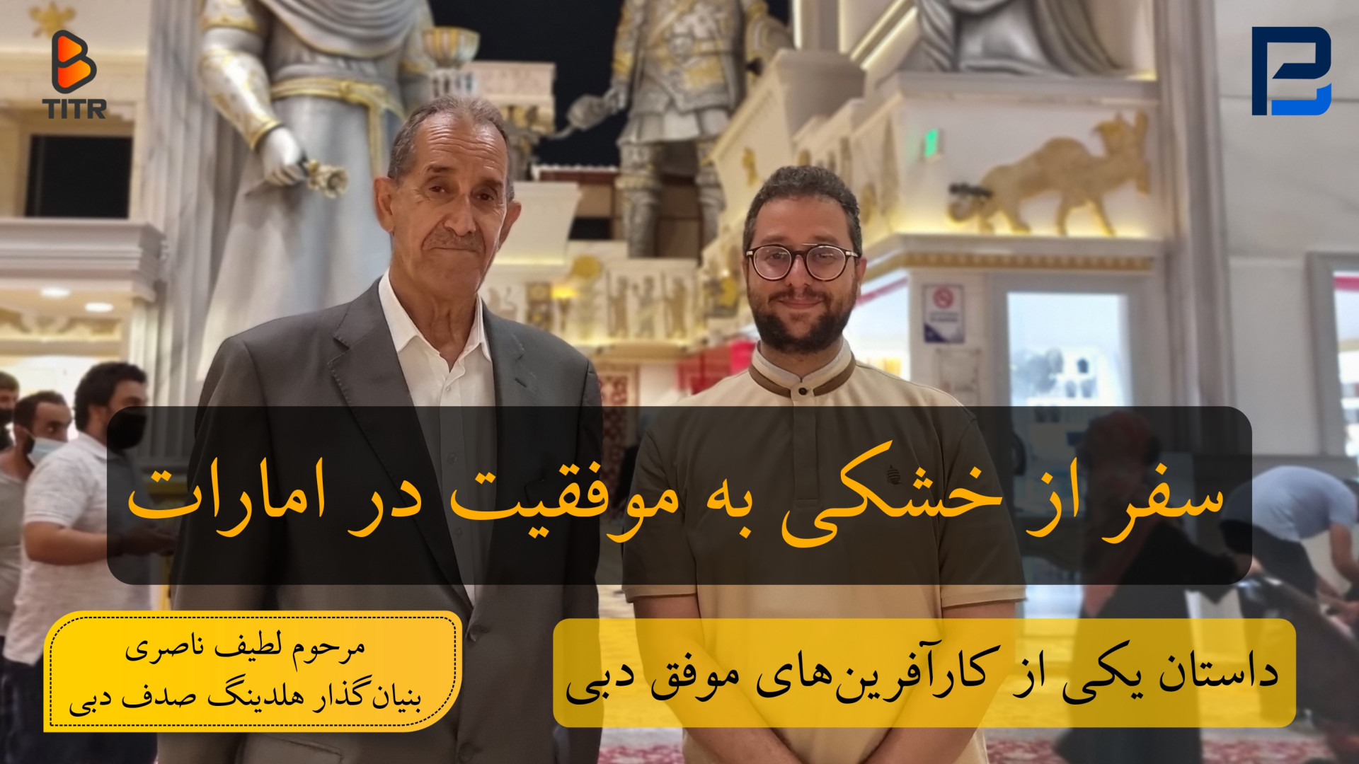 سفر از خشکی به موفقیت در امارا...