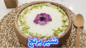 طرز تهیه شیر برنج ساده با بهتر...