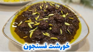 طرز تهیه خورشت فسنجون با گوشت...