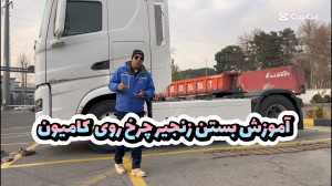 آموزش بستن صحیح زنجیر چرخ (کام...