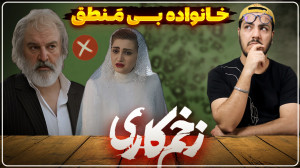 نقد و بررسی قسمت سوم زخم کاری...