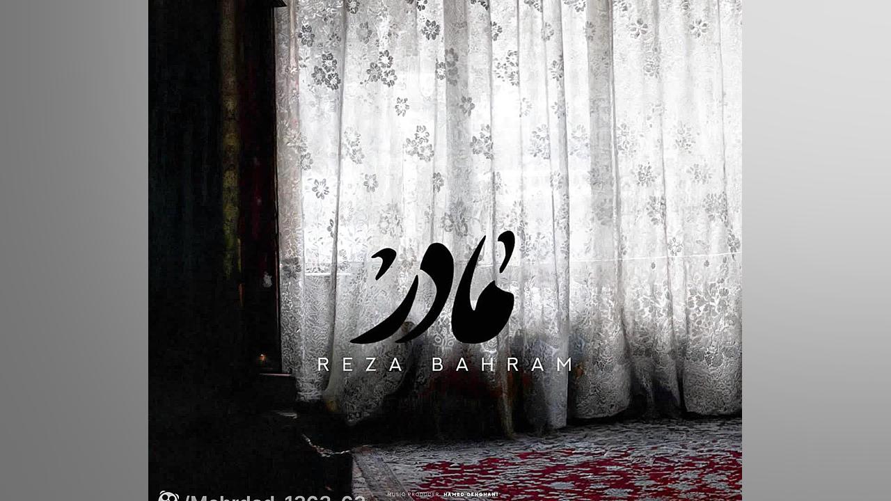 رضا بهرام مادر