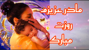 کلیپ تبریک روز مادر  روز مادر...
