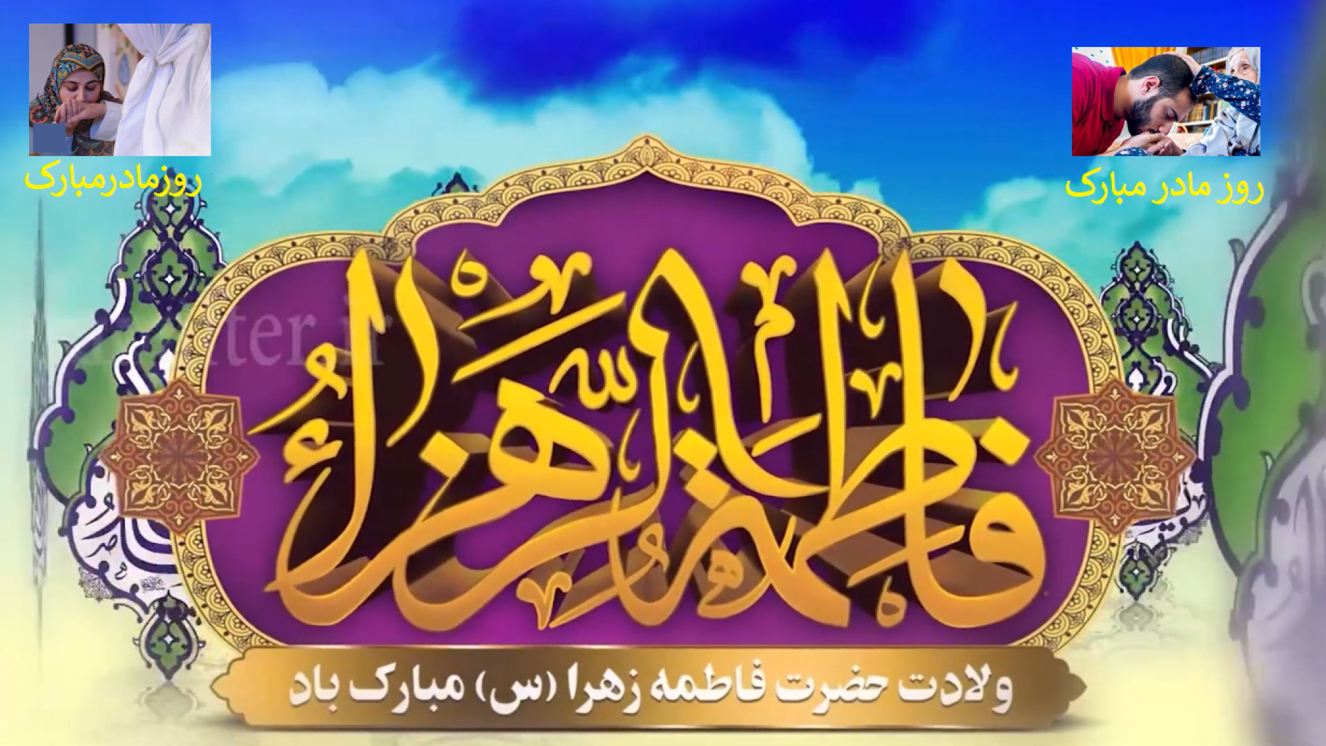 مولودی ولادت حضرت زهرا (س)  تب...