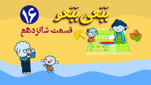 انیمیشن ببعی ببعو قسمت شانزدهم...