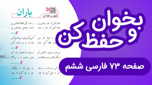 فارسی ششم ابتدایی بخوان و حفظ...