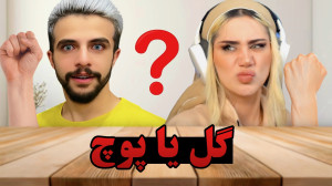 چالش گل یا پوچ واقعی با ایکس م...