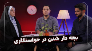 بچه دار شدن در خواستگاری