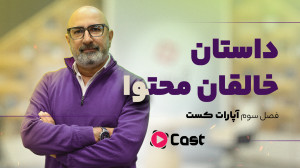 فصل سوم آپارات کست با میزبانی...
