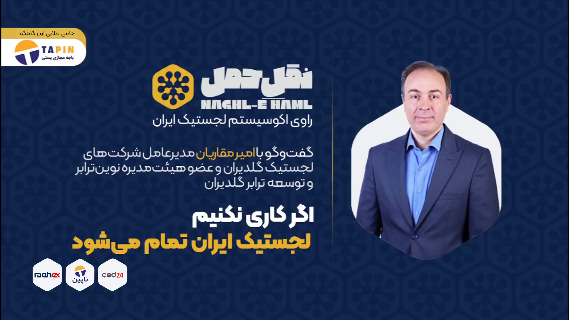 امیر مقاریان: اگر کاری نکنیم ل...