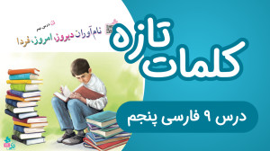 معنی لغات تازه و سخت فارسی پنج...