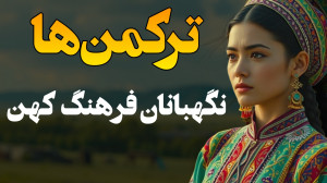 ترکمنها : چگونه از آسیای میان...
