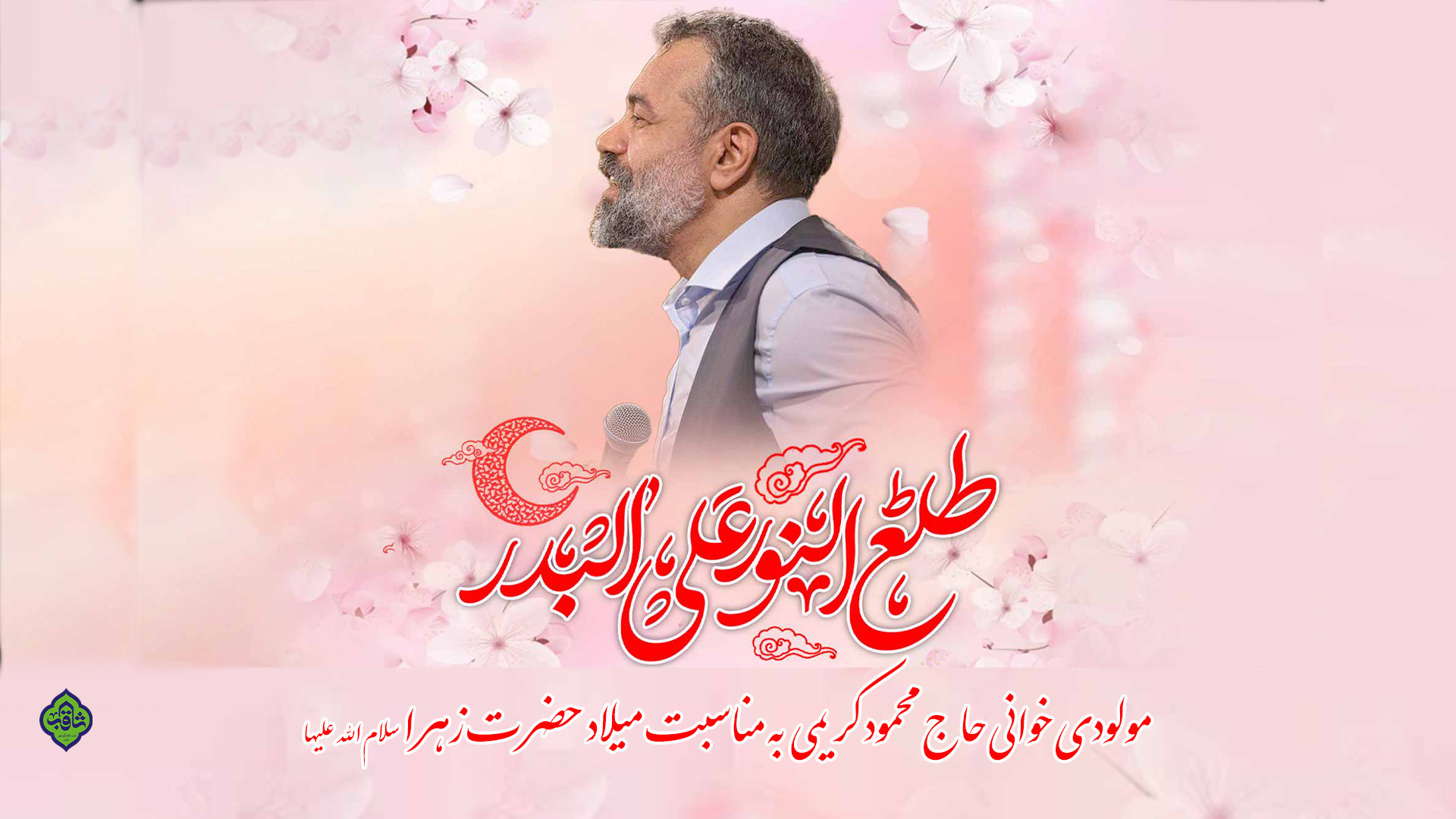 مولودی خوانی حاج محمود کریمی ب...