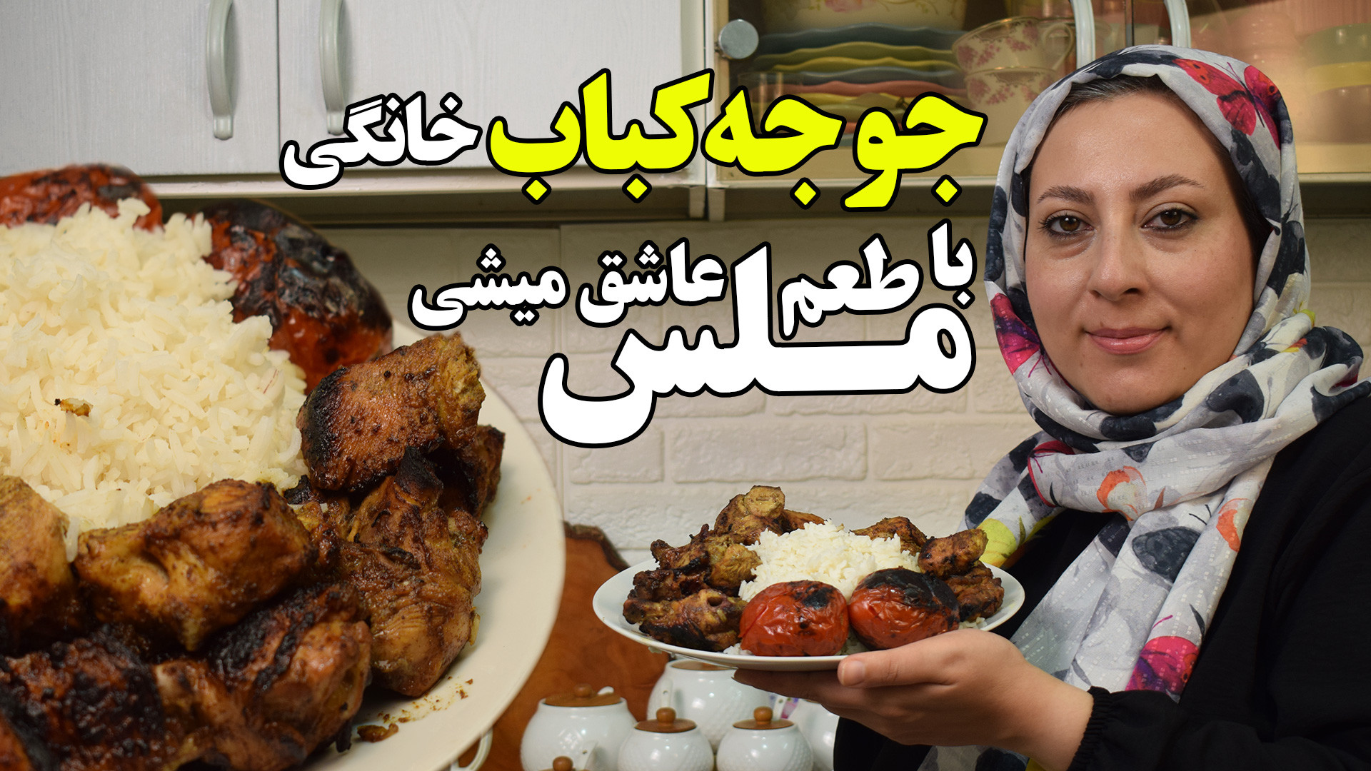 طرز تهیه جوجه کباب با طعم ملس...