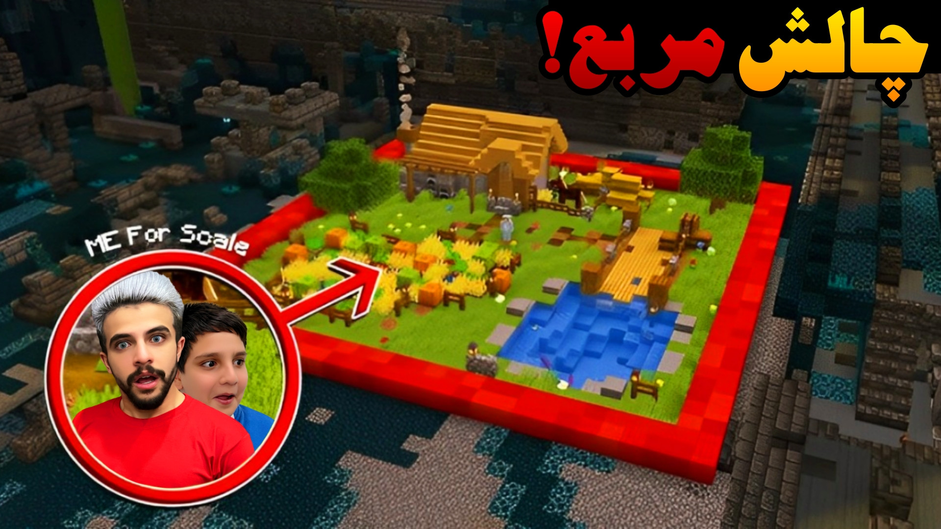 چالش مربع ماینکرفت با علی !!