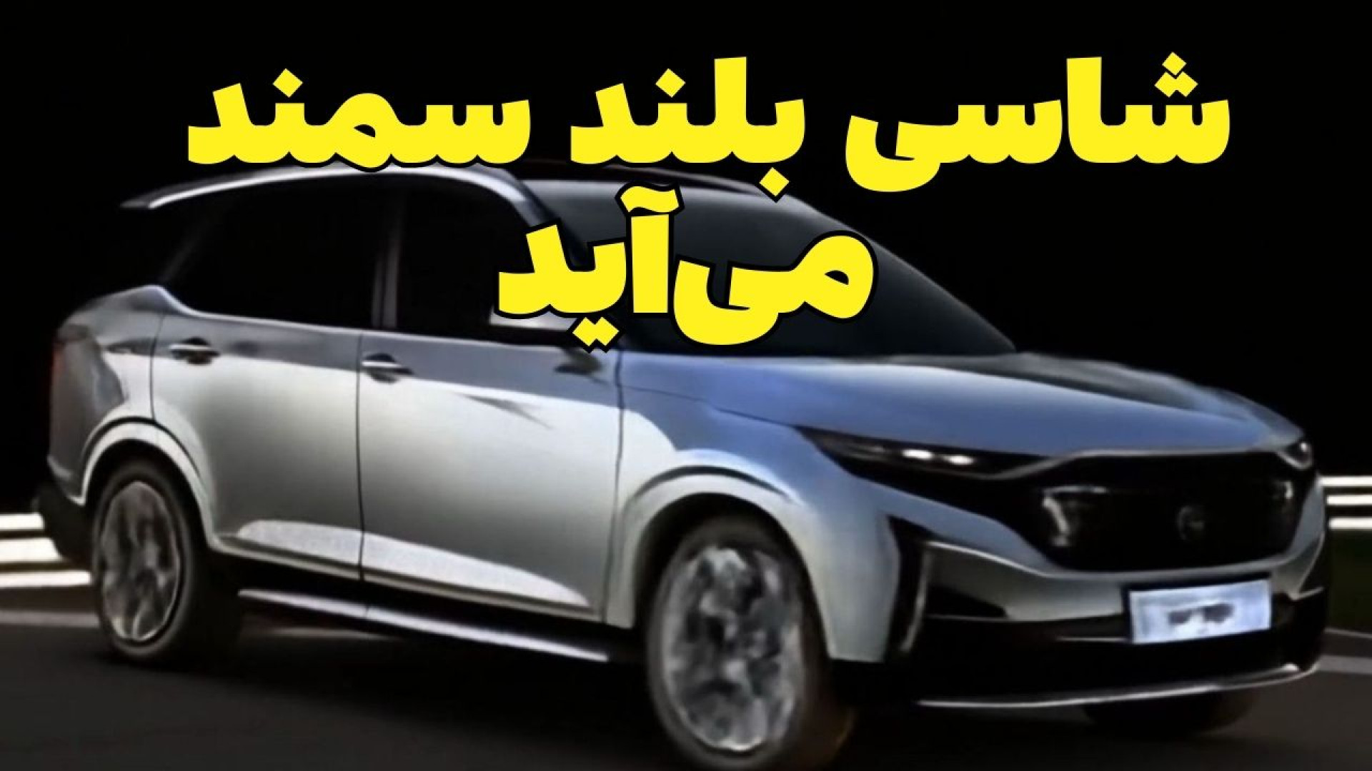 شاسی بلند سمند کراس اوور بزرگ...