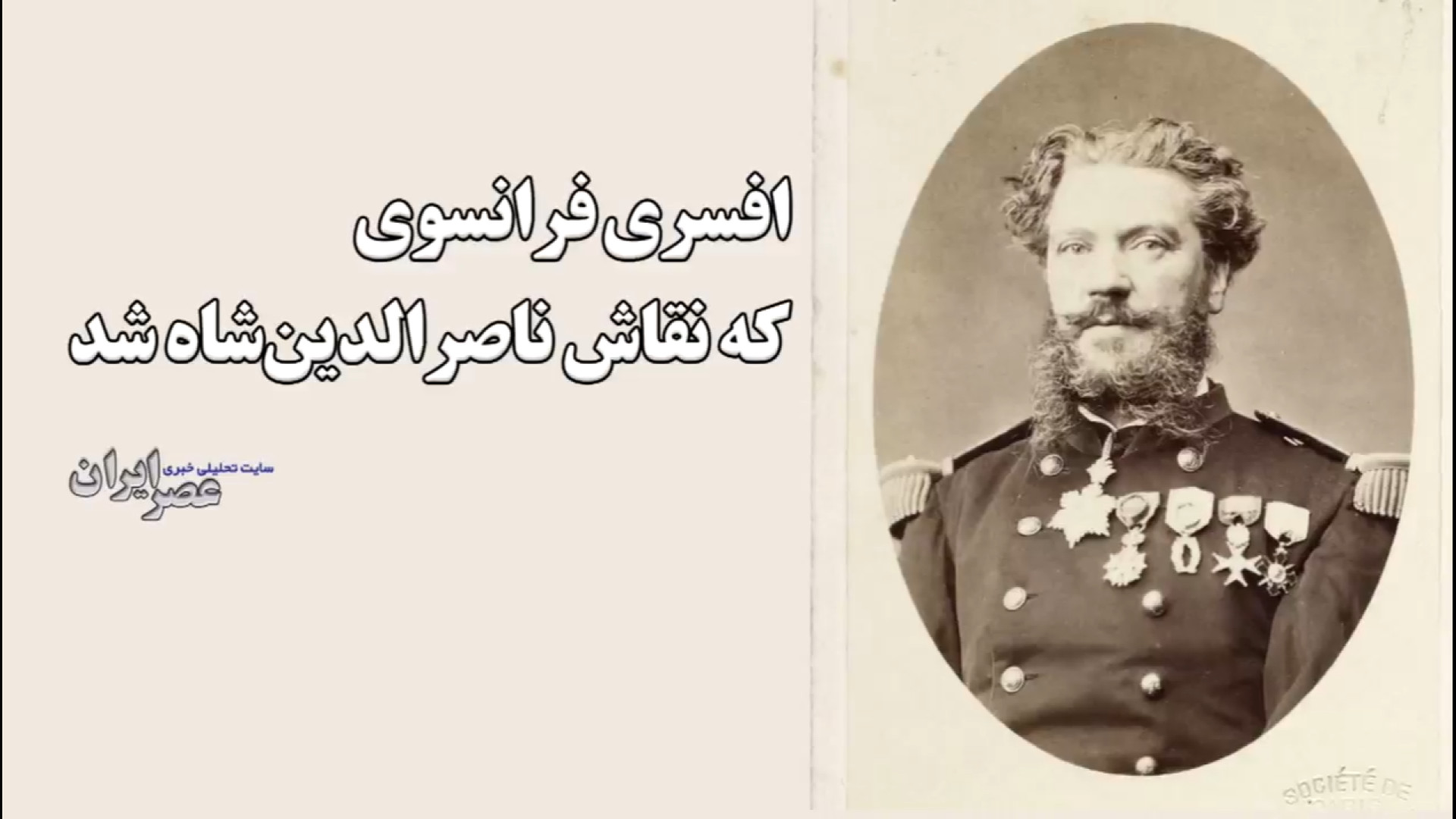 افسری فرانسوی که نقاش ناصرالدی...