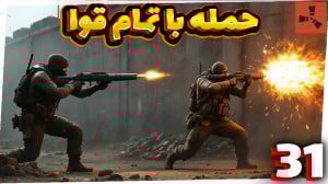 راست پیشرفته (31) | حمله با تم...