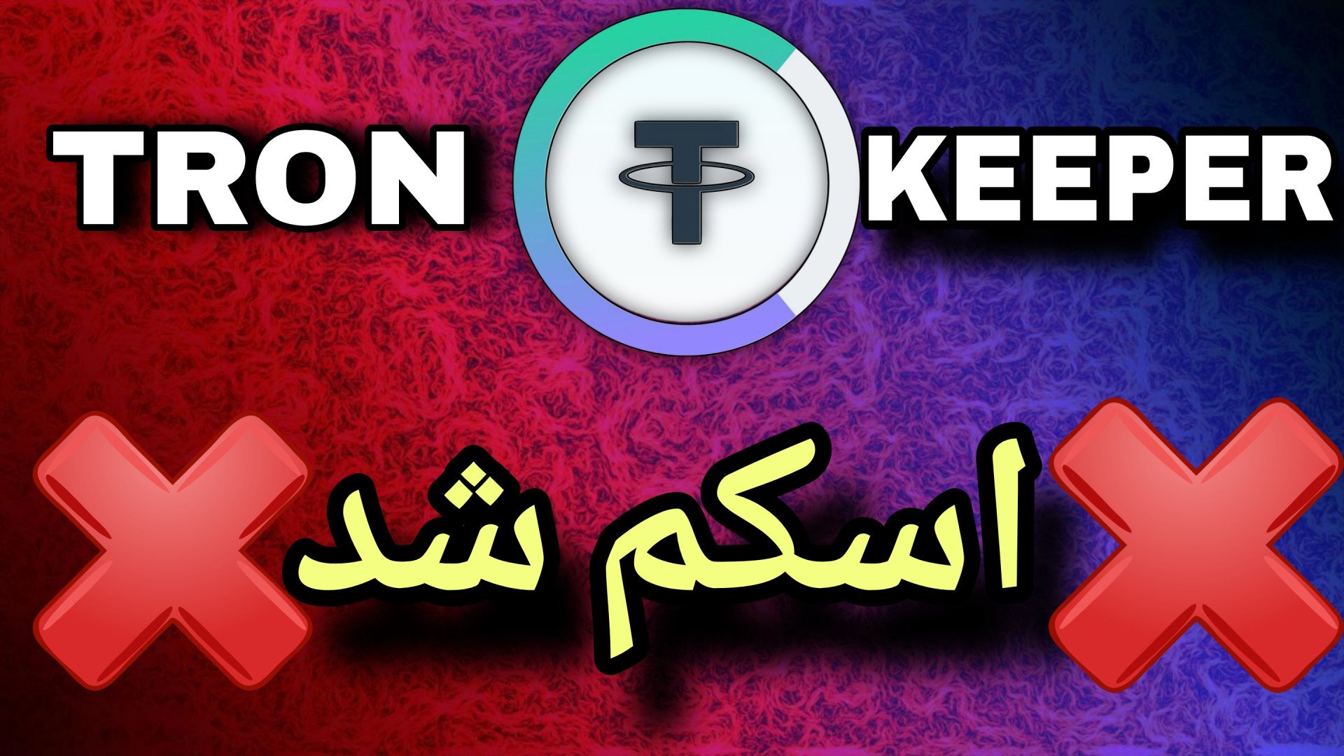 ایردراپ ترون کیپر اسکمه | ایرد...