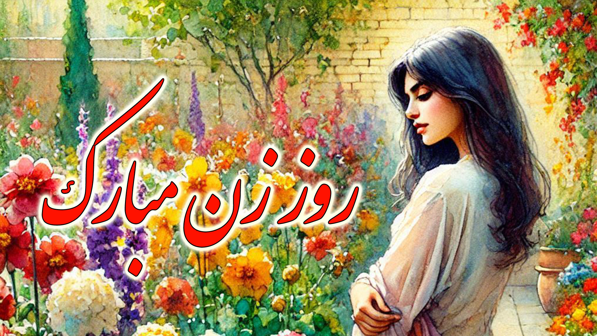 کلیپ تبریک روز زن و روز مادر...