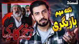 بررسی قسمت سوم زخم کاری مجازات...