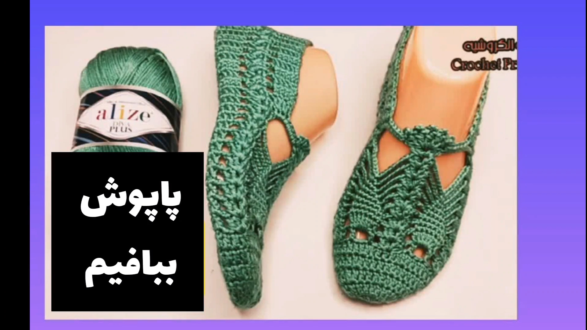 آموزش پاپوش بافتنی مجلسی