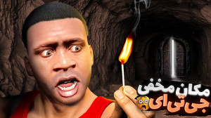 جی تی ای اما مکان های نادیده ش...