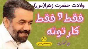 مولودی ولادت حضرت فاطمه زهرا ب...