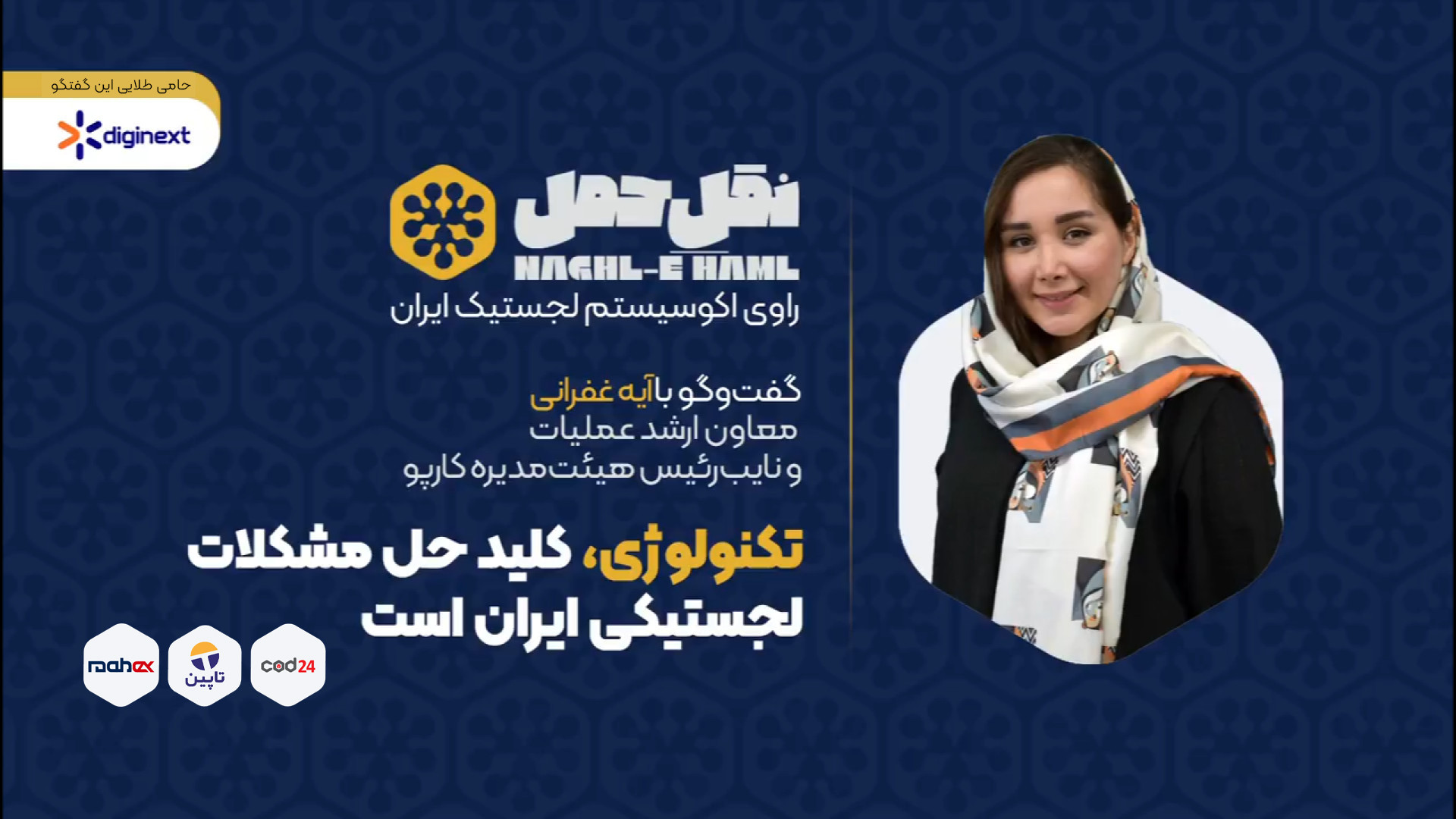 داستان شکل‌گیری کارپو از زبان...