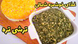 طرز تهیه ترشی تره | ترشی تره غ...