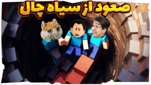 ماینکرفت چالشی | صعود از سیاهچ...