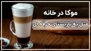 طرز تهیه قهوه موکا به بیان عرف...