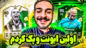 پک اوپنینگ افسی25 اولین ایونت...