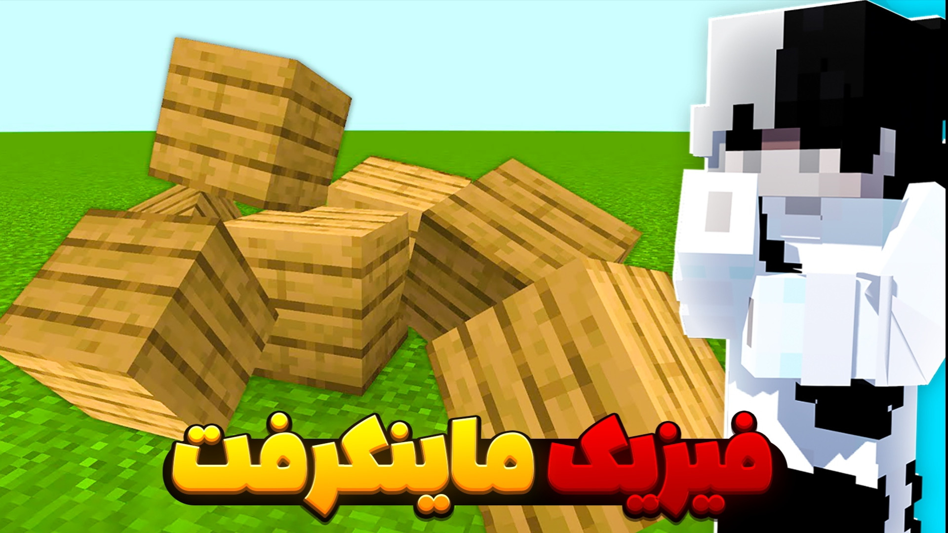 واکنش واقعی ماینکرفت !! ماینکر...